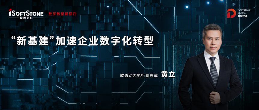 新基建春风已来，，，，尊龙凯时动力安排数字尊龙凯时战略助力企业驶入生长“快车道”