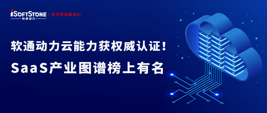 尊龙凯时动力云能力获权威认证！SaaS工业图谱榜上著名