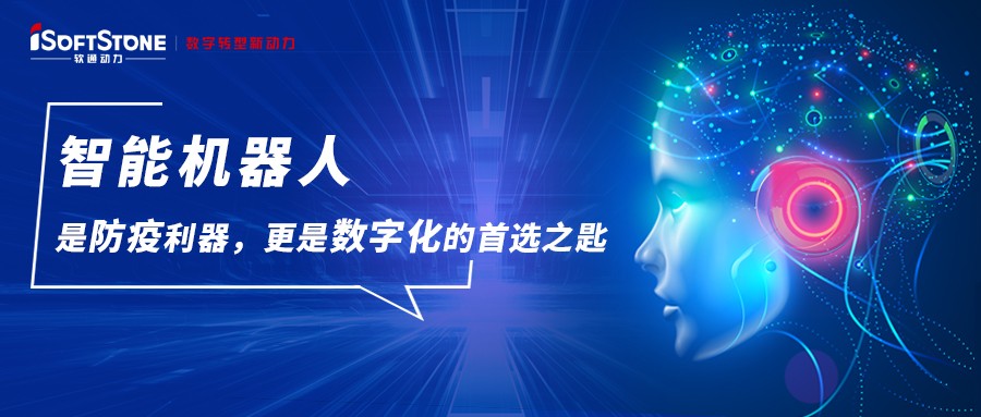 智能机械人是防疫利器，，更是数字化的首选之匙