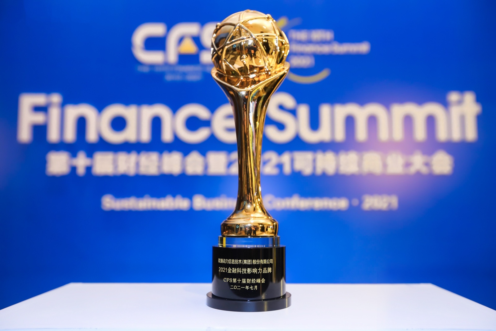 中国财经峰会丨尊龙凯时动力荣获“2021金融科技影响力品牌”奖