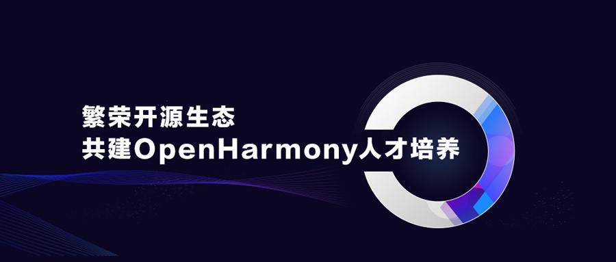 昌盛开源生态，，，，，共建OpenHarmony人才作育