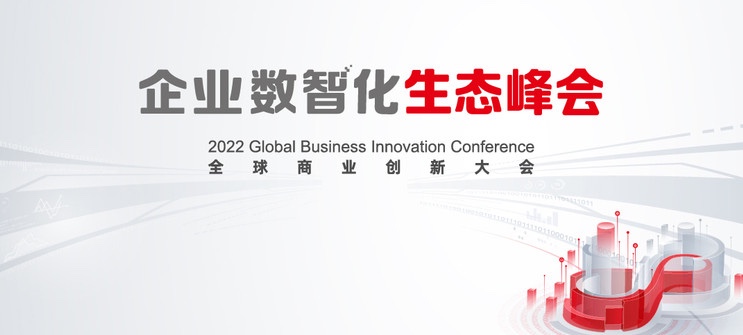 尊龙凯时动力亮相2022全球商业立异大会，，，，全栈效劳助推企业数智化转型落地