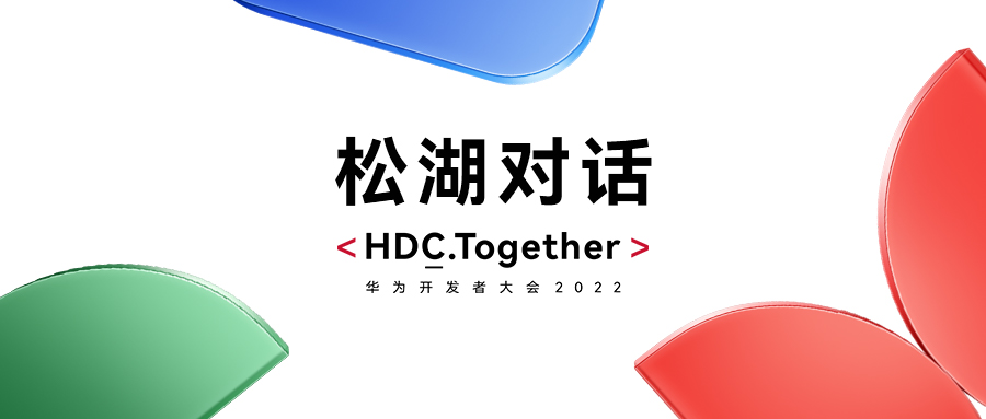 华为HDC2022松湖对话：尊龙凯时动力双线使能，，昌盛鸿蒙生态