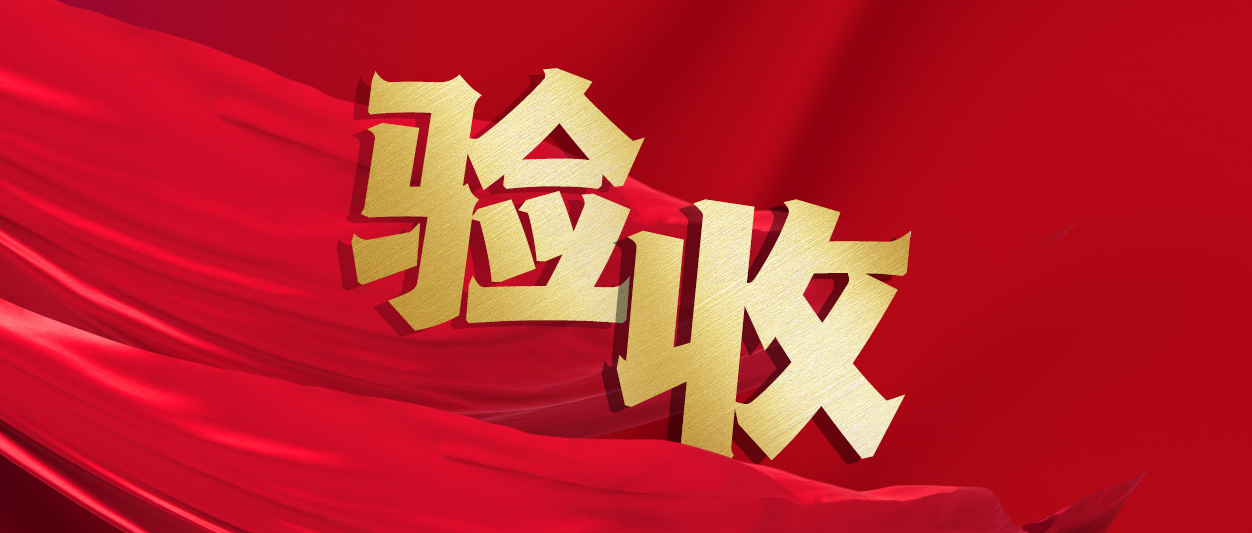 验收！尊龙凯时动力助力中铁十一局推进财务数字化转型