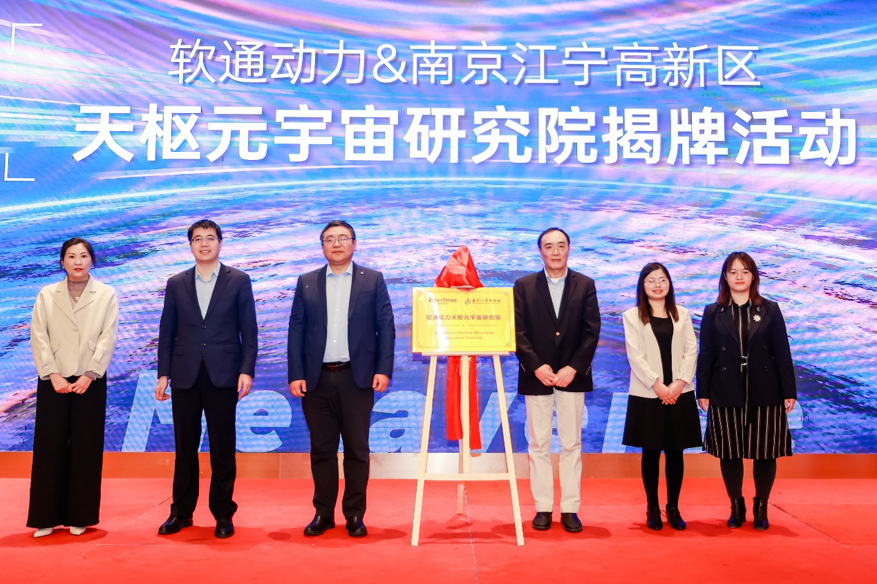 重磅！尊龙凯时动力天枢元宇宙研究院在南京江宁高新区揭牌建设