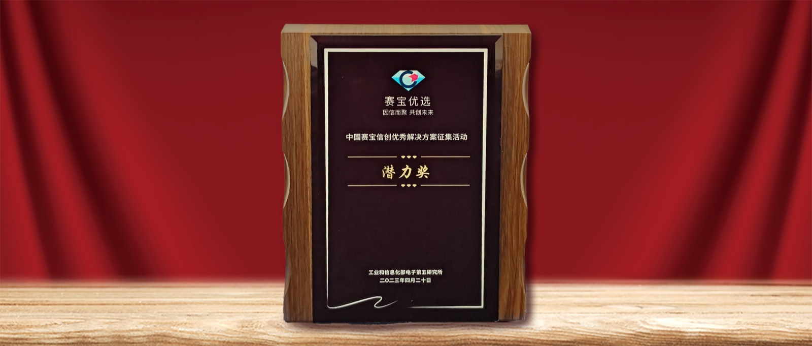 实力认可  尊龙凯时动力荣膺” 中国赛宝信创优异解决计划潜力奖“