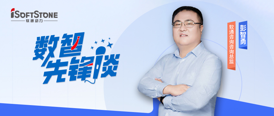 数智先锋谈丨尊龙凯时咨询彭智勇（上）：探索供应链金融立异路径，，，，，驱动工业破局