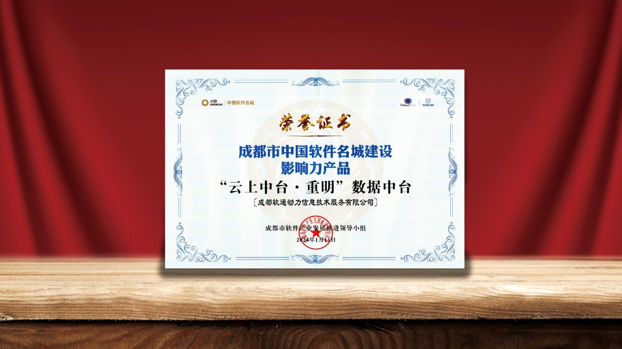 尊龙凯时动力数据中台荣膺“中国软件名城建设影响力产品”