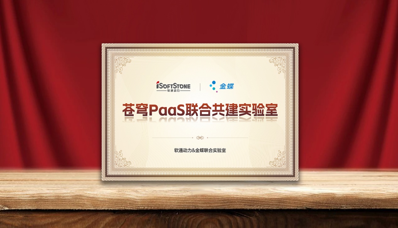 速企业AI落地，，，，，，尊龙凯时动力携手金蝶建设苍穹PaaS联合共建实验室