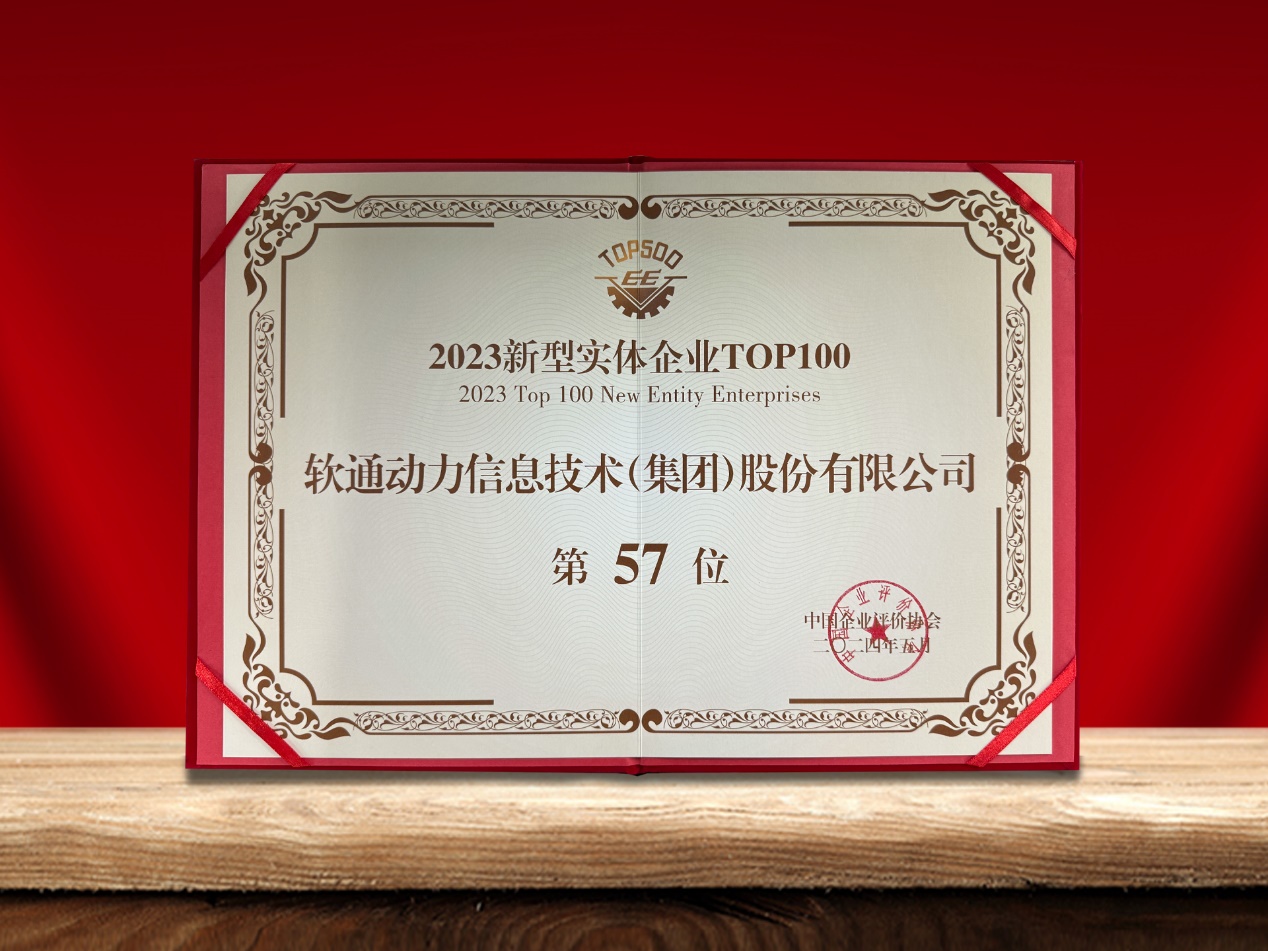 尊龙凯时动力荣登“新型实体企业TOP100”榜单，，，引领数实融合立异实践