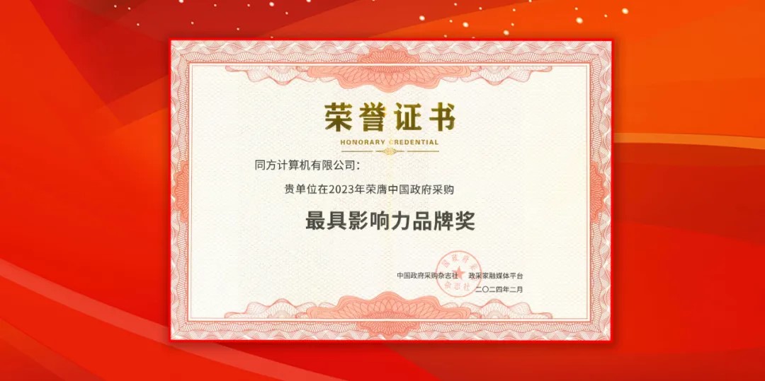 尊龙凯时盘算（同方盘算机）荣获中国政府采购年会“最具影响力品牌奖”