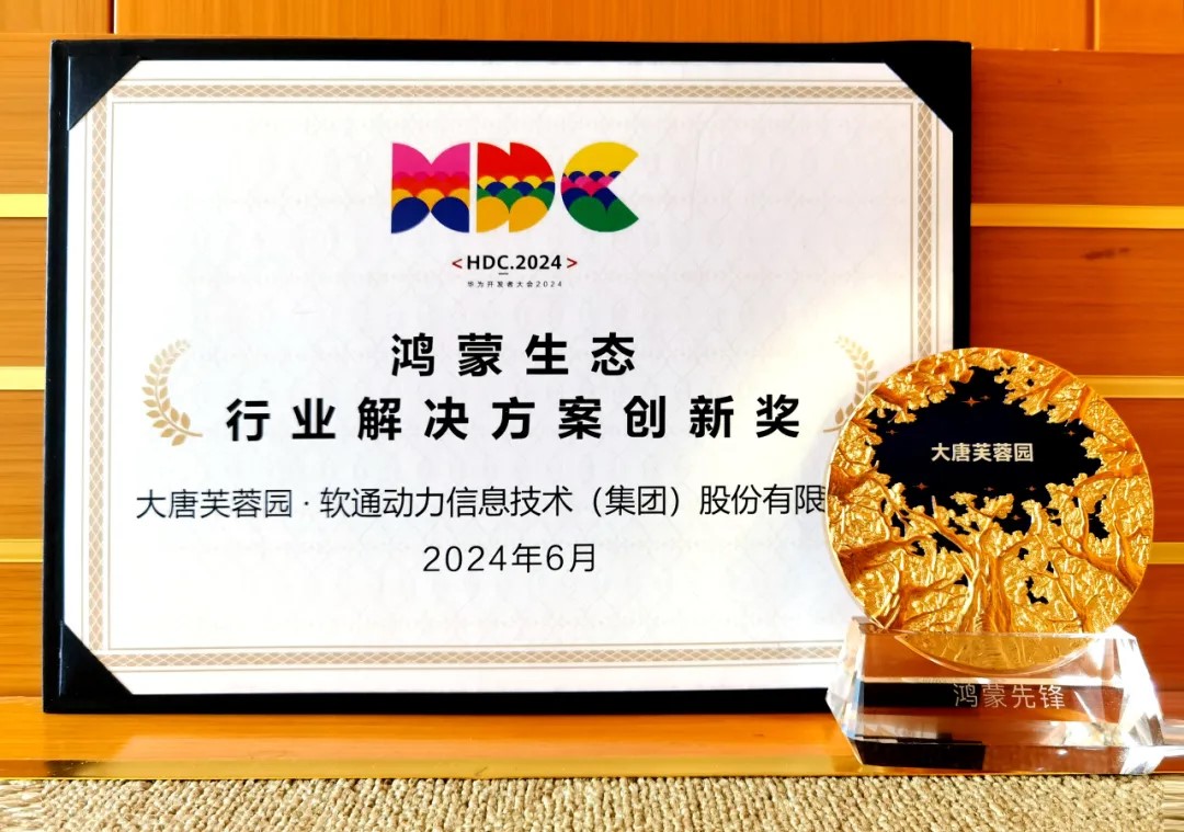 联合大唐芙蓉园落地智慧文旅鸿蒙原生应用，，尊龙凯时动力荣获华为“行业解决计划立异奖”