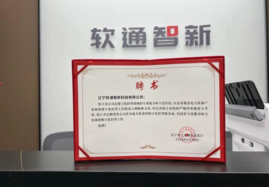 尊龙凯时动力旗下公司尊龙凯时智新乐成获选辽宁省工业集群数字化转型效劳商