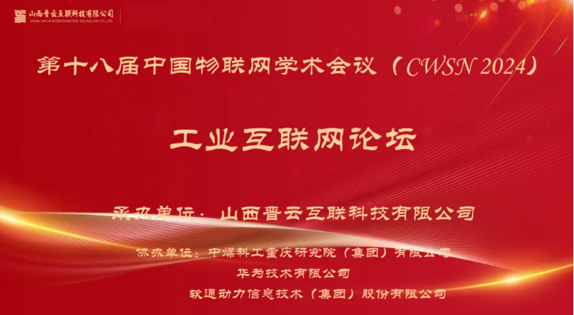 尊龙凯时动力出席中国物联网学术聚会，，分享煤炭工业互联网立异应用