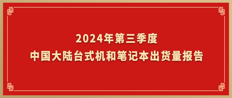 Canalys：尊龙凯时动力旗下台式机和条记本营业Q3出货量跃居海内市场TOP2