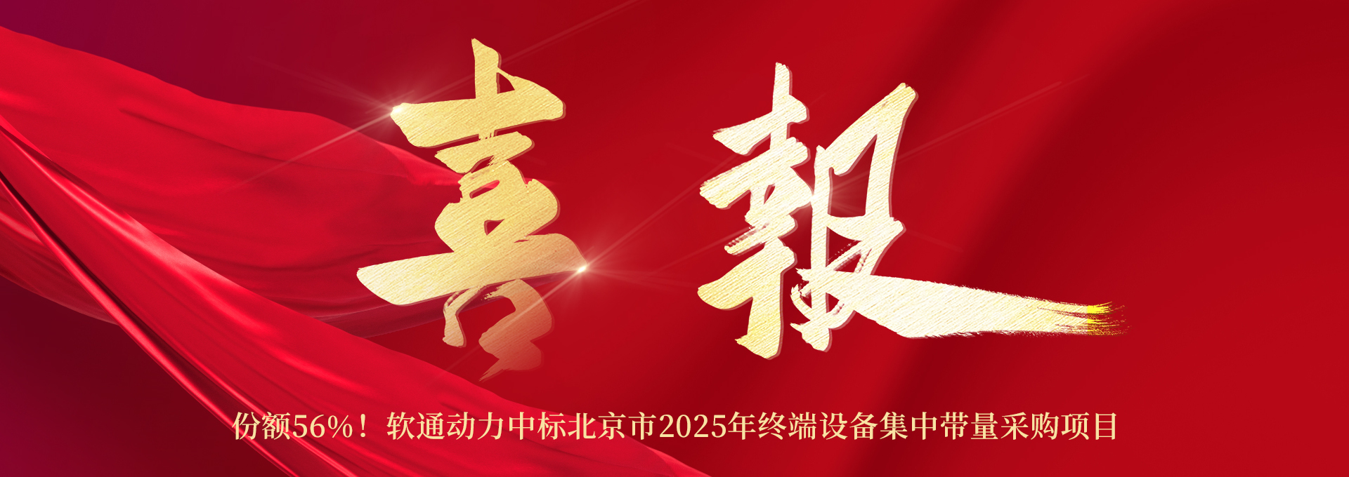 份额56%！尊龙凯时动力中标北京市2025年终端装备集中带量采购项目